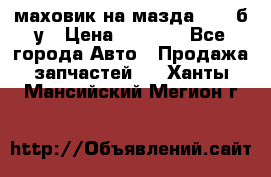 маховик на мазда rx-8 б/у › Цена ­ 2 000 - Все города Авто » Продажа запчастей   . Ханты-Мансийский,Мегион г.